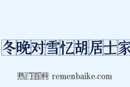 冬晚对雪忆胡居士家是什么意思的图片